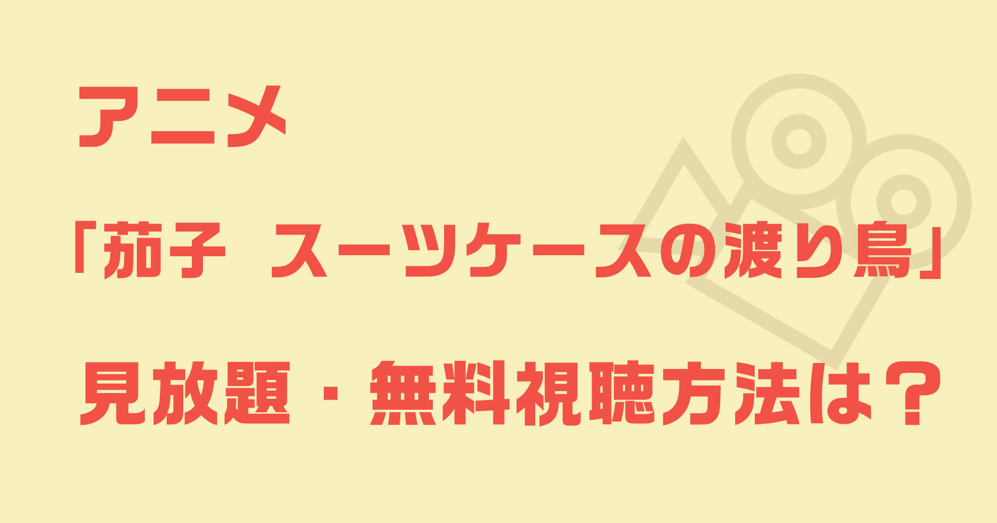 茄子スーツケースの渡り鳥