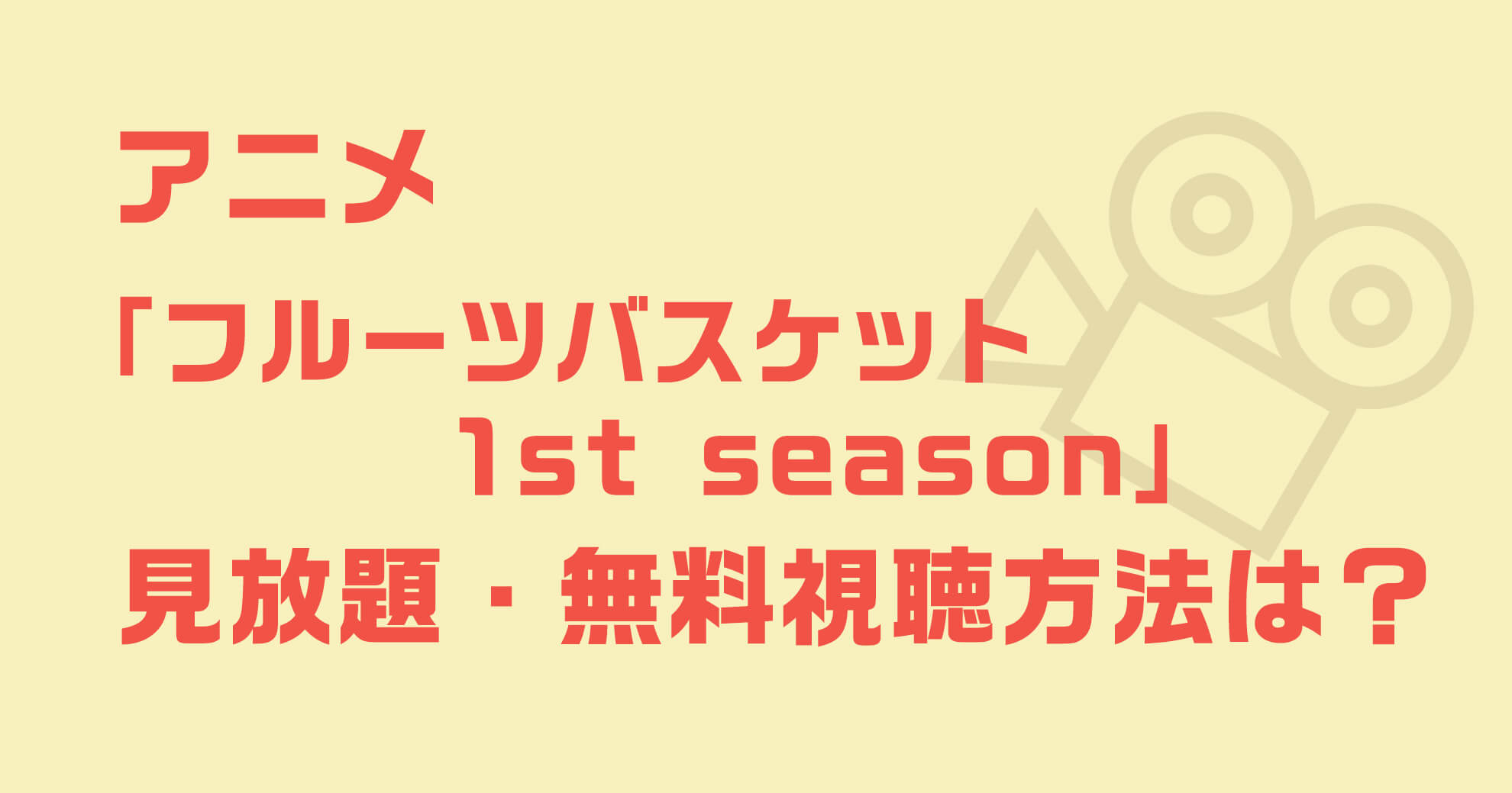 アニメフルーツバスケットseason1