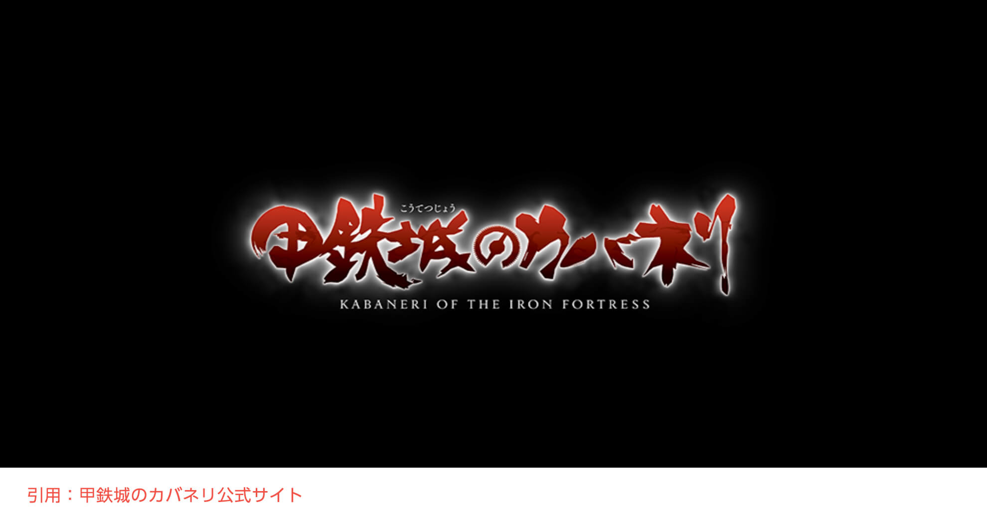 アニメ 甲鉄城のカバネリ の動画を見放題 無料の視聴方法は