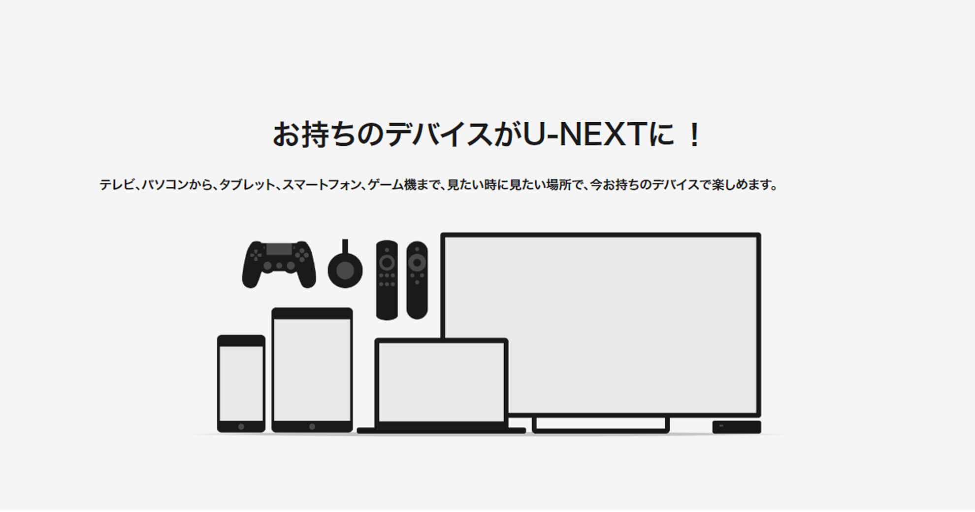 U-NEXTの視聴可能デバイス